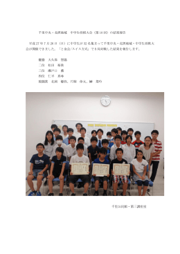 千里中央・北摂地域 中学生将棋大会（第 10 回）の結果報告 平成 27 年