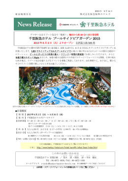 千里阪急ホテル プールサイドビアガーデン 2015