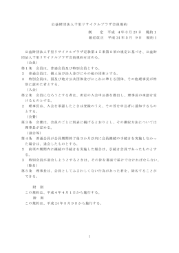 公益財団法人千里リサイクルプラザ会員規約 制 定 平成 4年3月 23 日