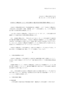 SMBC日興証券による三井住友銀行の遺言信託代理店業務の開始