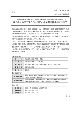 株式会社山田エスクロー信託との業務提携締結について