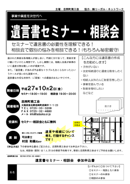 セミナーで遺言書の必要性を理解できる！ 相談会で個別