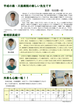 平成の森・川島病院の新しい先生です 新相談員紹介 外来も心機一転！！