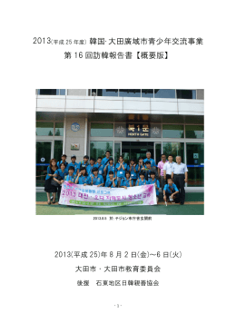 韓国・大田廣域市青少年交流事業 第 16 回訪韓報告書【概要版】