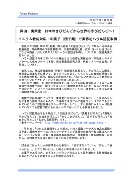 News Release 岡山・廣榮堂 日本のきびだんごから世界