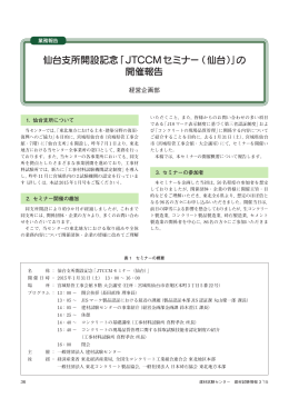 仙台支所開設記念「JTCCMセミナー（仙台）」の 開催