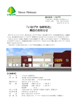 「いなげや 桜新町店」開店のお知らせ