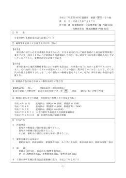 [報告事項2]石巻市新町名検討委員会の設置について（PDF:147 KB）
