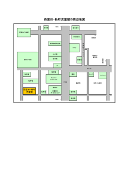 西富田・新町児童館の周辺地図（PDF・56KB）