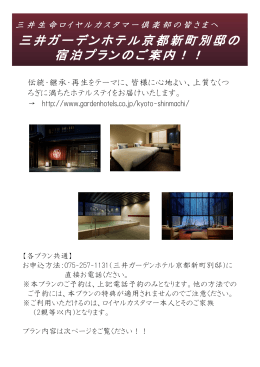 三井ガーデンホテル京都新町 別邸 特典内容