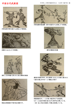 中国古代武術図