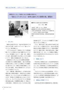 ｢富士とジャポニスム−世界に認められた静岡の美｣ 展覧会