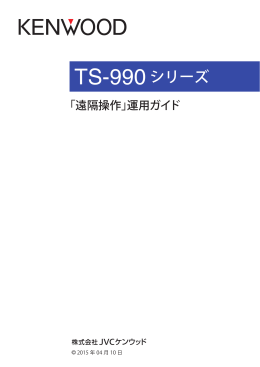TS-990シリーズ 「遠隔操作」運用ガイド