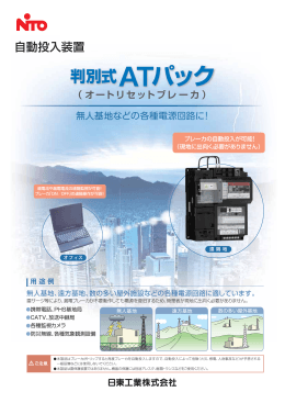 判別式ATパック パンフレット (オートリセットブレーカ) (PDF