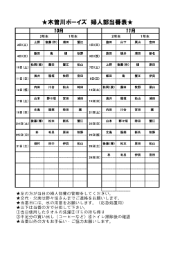 木曽川ボーイズ 婦人部当番表