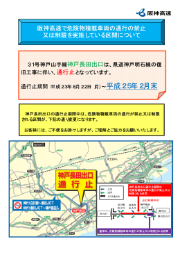 阪神高速で危険物積載車両の通行の禁止 又は制限を