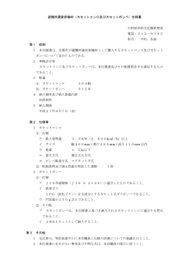 避難所運営資機材（カセットコンロ及びカセットボンベ）仕様書 行