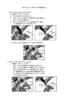 SPR シリーズ 印字ヘッドの交換方法