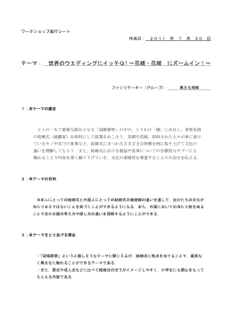 テーマ： 世界のウエディングにイッテQ! ～花婿・花嫁 にズームイン！～