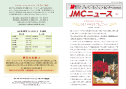 JMCニュースNo.1 - ジャパンミッションセンター