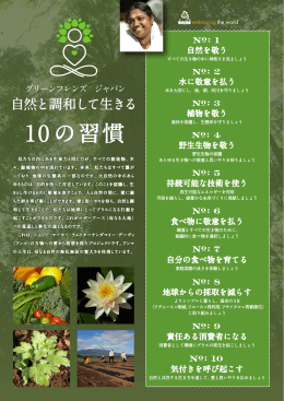 グリーンフレンズ ジャパン 自然と調和して生きる 10 の習慣