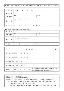 快住研 フラット防水パン FAX注文用紙 FAX番号（03）6893－7378 ご担