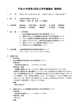 平成24年度第2回私立学校審議会 (PDFファイル)