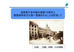 滋賀県庁舎本館の建築75周年と 国登録有形文化財へ登録されることを