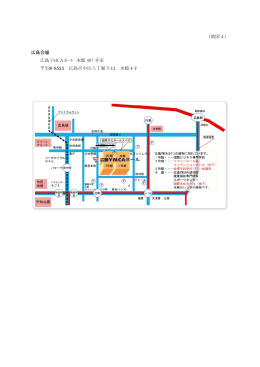 （地図4） 広島会場 広島 YMCA ﾎｰﾙ 本館 407 号室 730