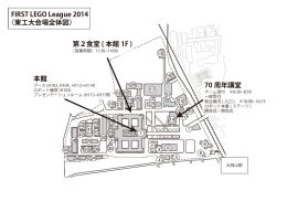 70 周年講堂 本館 第2食堂 ( 本館 1F ) FIRST LEGO League 2014