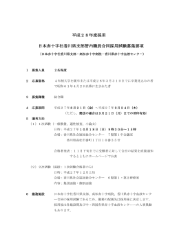 平成28年度採用 日本赤十字社香川県支部管内職員合同採用試験募集