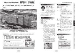 長岡赤十字病院（PDF形式 3502 キロバイト）