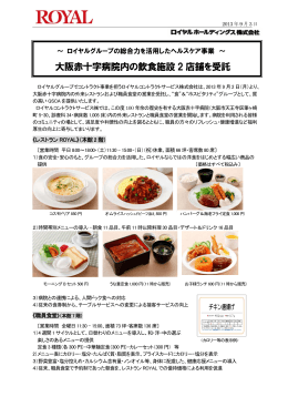 大阪赤十字病院内の飲食施設 2 店舗を受託