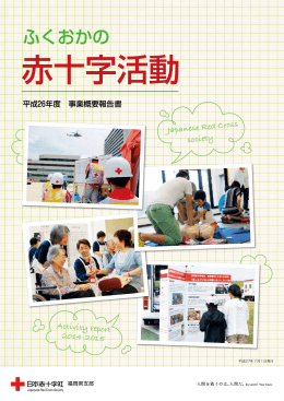 事業概要報告書 - 日本赤十字社福岡県支部