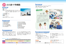 小川赤十字病院（PDF：793KB）