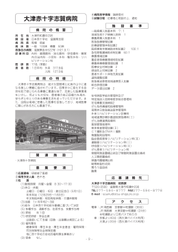 大津赤十字志賀病院（PDF：386KB）