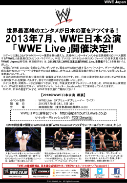 2013年7月WWE日本公演