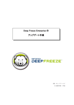 Deep Freeze Enterprise の アップデート手順
