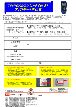 TPM1000BZ 診断ｿﾌﾄｱｯﾌﾟﾃﾞｰﾄ申込書(2015.01).