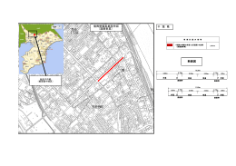 千 葉 県 復興整備事業箇所図 （道路事業） 断面図
