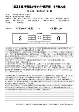 第28回 千葉県少年ｻｯｶｰ選手権 4年生大会