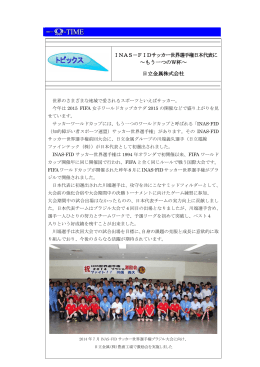 INAS－FIDサッカー世界選手権日本代表に ～もう一つのW杯～ 日立