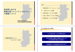 奈良県における 県域水道ファシリティマネジメント の取組