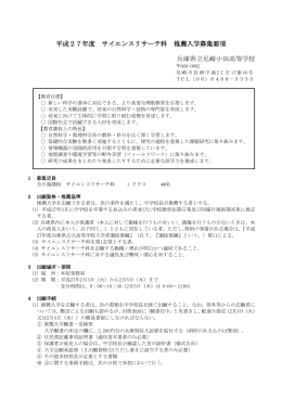 平成27年度 サイエンスリサーチ科 推薦入学募集要項(PDFファイル