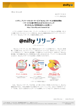 ニフティ、アンケートモニターサービス「＠nifty リサーチ」の提供を開始