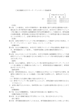東京藝術大学リサーチ・アシスタント実施要項 平成8年9月12日 学 長 裁