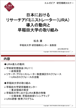 日本における リサーチアドミニストレーター（URA） リサ チアドミニストレ タ