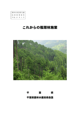 「これからの複層林施業」を掲載しました（PDF：1746KB）