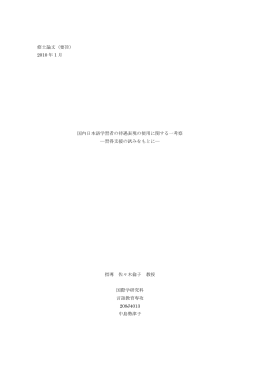修士論文（要旨） 2010 年 1 月 国内日本語学習者の待遇表現の使用