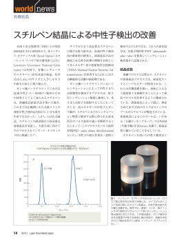 スチルベン結晶による中性子検出の改善 - Laser Focus World Japan